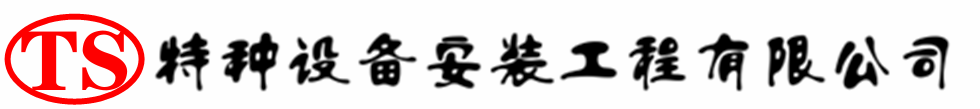 睢宁压力容器安装公司_睢宁压力管道安装_睢宁储气罐安装告知厂家